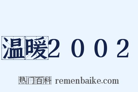 温暖2002是什么意思的图片